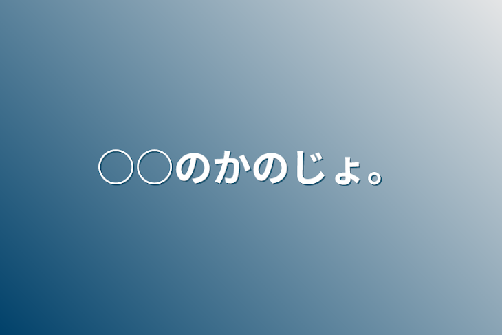 「○○のかのじょ。」のメインビジュアル