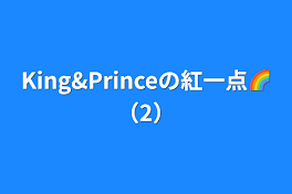 King&Princeの紅一点🌈（2）