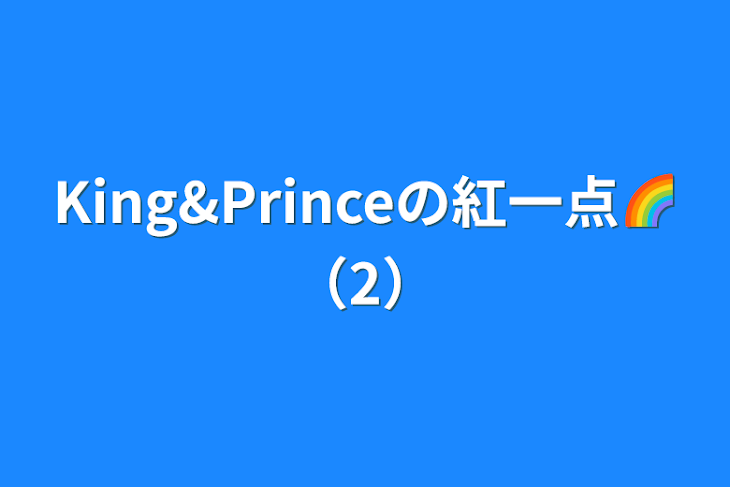 「King&Princeの紅一点🌈（2）」のメインビジュアル