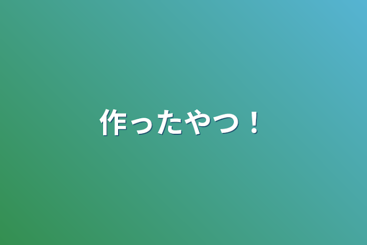 「作ったやつ！」のメインビジュアル