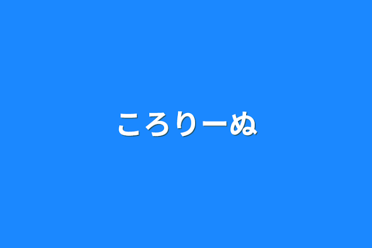 「ころりーぬ」のメインビジュアル