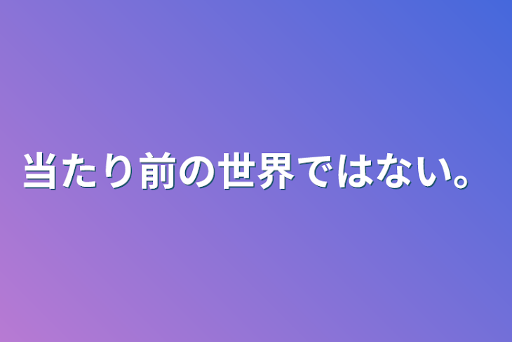 「当たり前の世界ではない。」のメインビジュアル