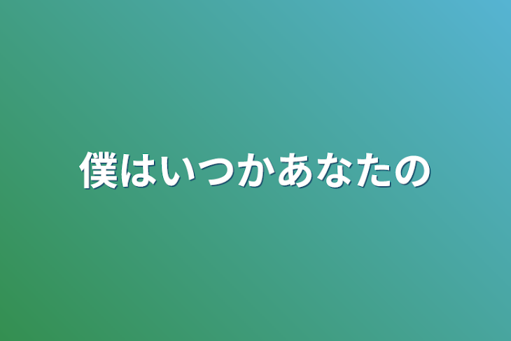 「僕はいつかあなたの」のメインビジュアル