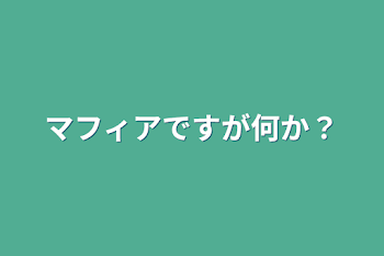 マフィアですが何か？