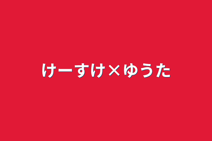 「けーすけ×ゆうた」のメインビジュアル