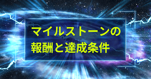 マイルストーンの報酬と達成条件一覧