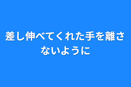 差し伸べてくれた手を離さないように