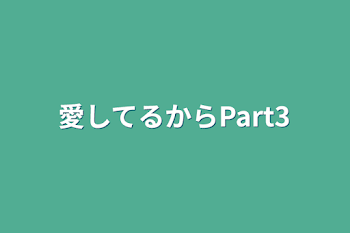 愛してるからPart3