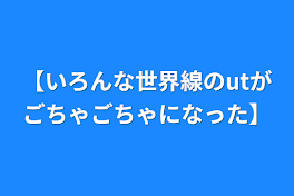 【いろんな世界線のutがごちゃごちゃになった】