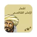 أشعار الامام الشافعى icon