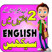 Learn English in Urdu - 15 Din Main English Sikhe  Icon