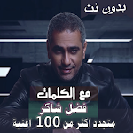 Cover Image of Download بالكلماااات جميع اغاني فضل شاكر بدون نت 2020 16.10.1 APK