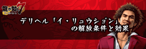 龍が如く7 デリヘル イ リュウジョン の解放条件と効果 神ゲー攻略