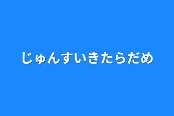 じゅんすいきたらだめ