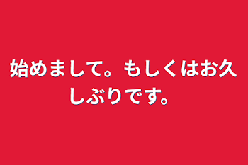 始めまして。もしくはお久しぶりです。