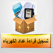 تسجيل قراءة عداد الكهرباء ‎  Icon