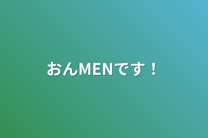 「MENおんです！」のメインビジュアル