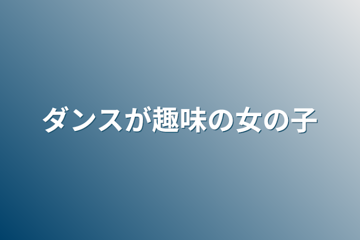 「ダンスが趣味の女の子」のメインビジュアル