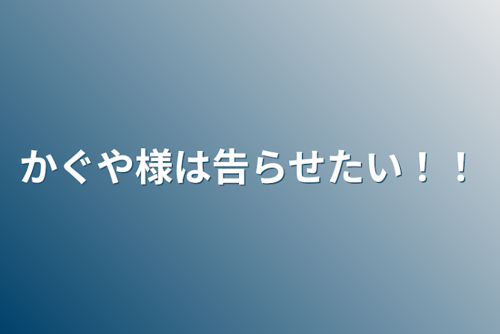 「かぐや様は告らせたい！！」のメインビジュアル