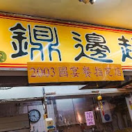 百年吳家鼎邊趖(基隆廟口店)