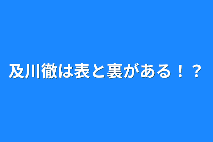 「及川徹は表と裏がある！？」のメインビジュアル