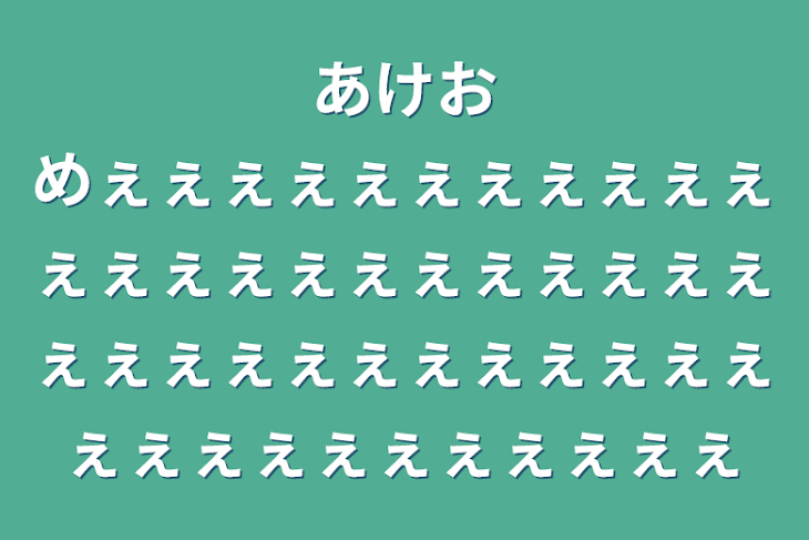 「あけおめぇぇぇぇぇぇぇぇぇぇぇぇぇぇぇぇぇぇぇぇぇぇぇぇぇぇぇぇぇぇぇぇぇぇぇぇぇぇぇぇぇぇぇぇぇぇ」のメインビジュアル