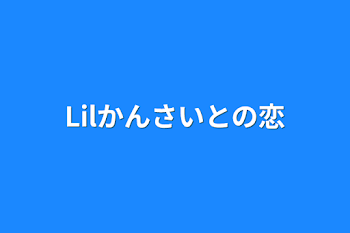 「Lilかんさいとの恋」のメインビジュアル