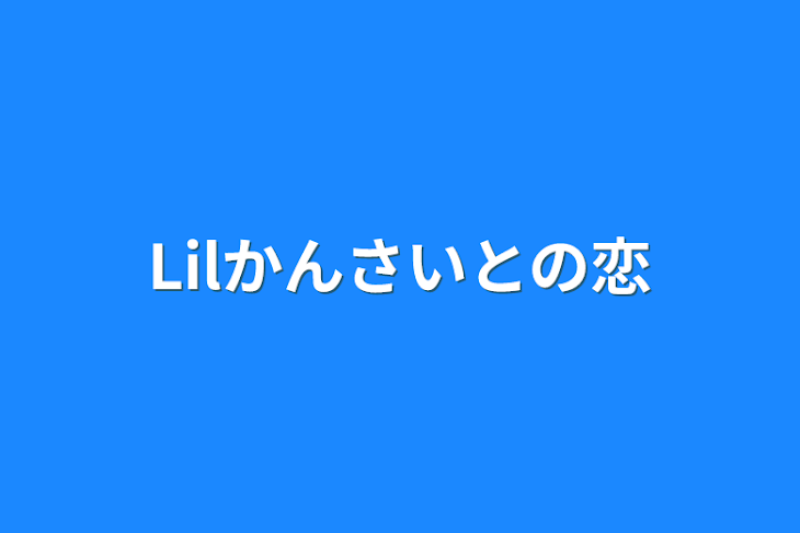 「Lilかんさいとの恋」のメインビジュアル