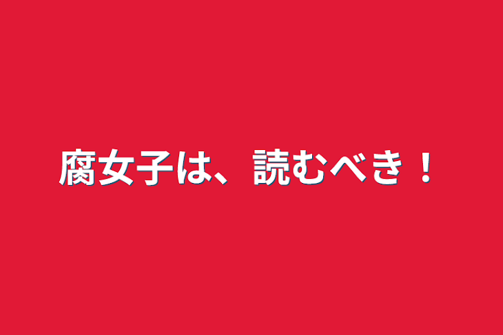 「腐女子は、読むべき！」のメインビジュアル