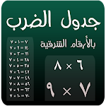 Cover Image of Download جدول الضرب بالعربي 1.0 APK
