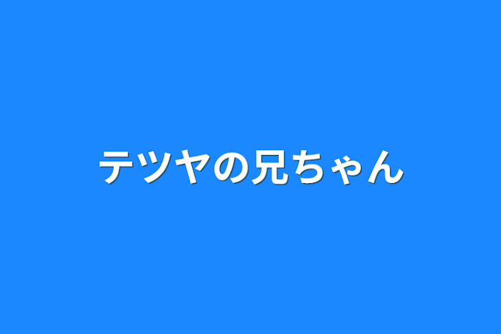 「テツヤの兄ちゃん」のメインビジュアル