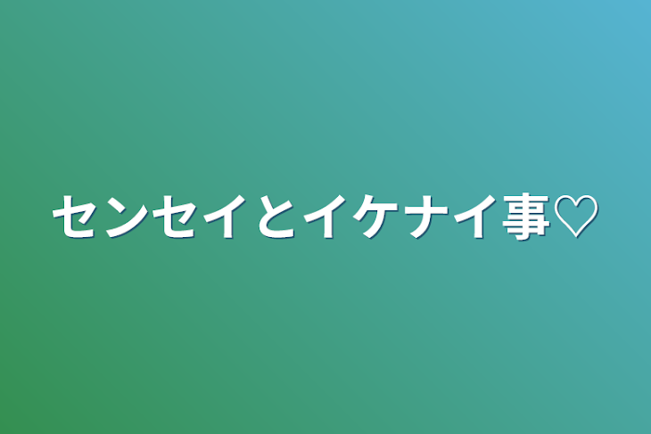 「センセイとイケナイ事♡」のメインビジュアル