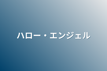 ハロー・エンジェル