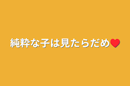 純粋な子は見たらだめ♥️