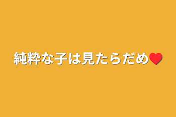 純粋な子は見たらだめ♥️