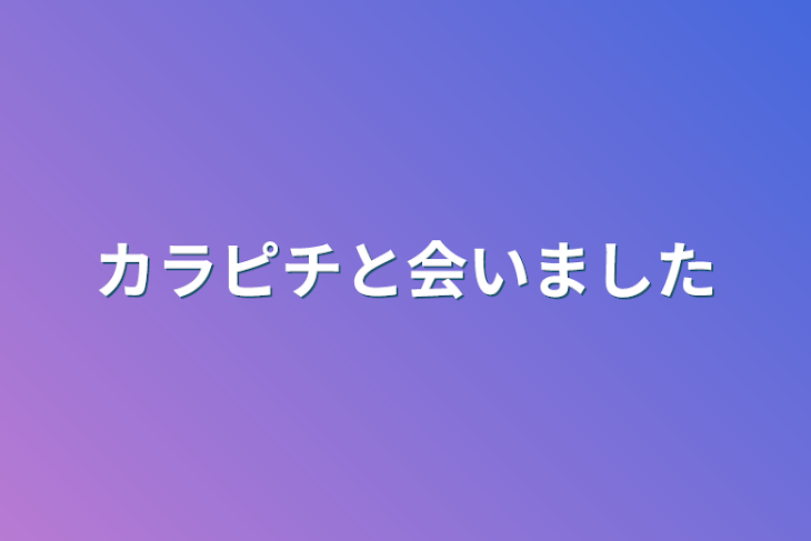 「カラピチと会いました」のメインビジュアル