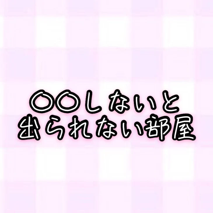 「〇〇しないと出られない部屋(すとぷり編)」のメインビジュアル