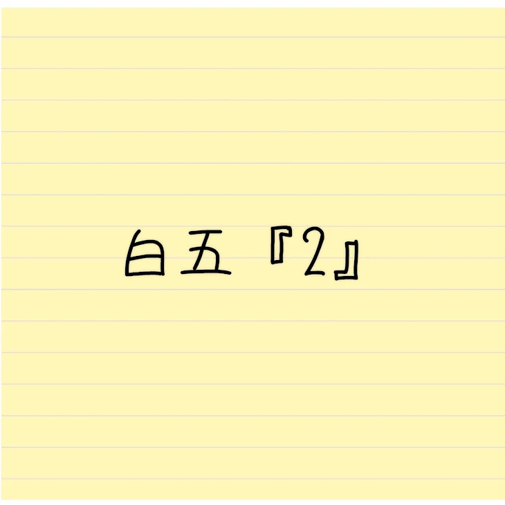 「白五（2）」のメインビジュアル