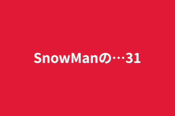 「SnowManの…31」のメインビジュアル