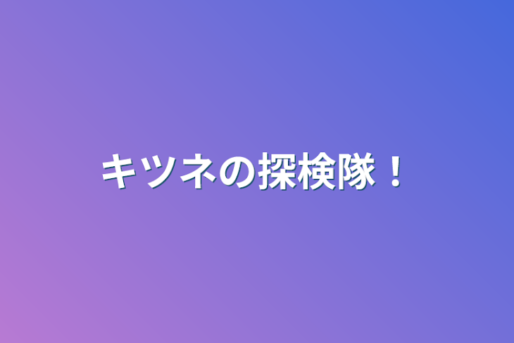 「キツネの探検隊！」のメインビジュアル