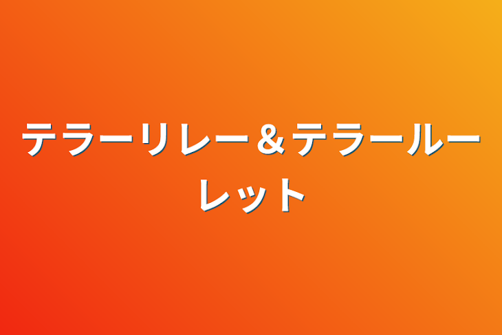 「テラーリレー＆テラールーレット」のメインビジュアル