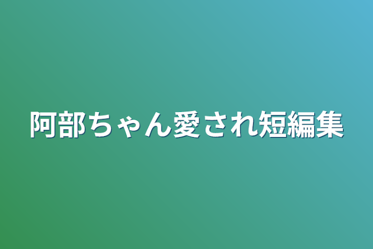 「阿部ちゃん愛され短編集」のメインビジュアル