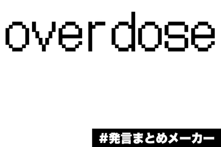 「overdose」のメインビジュアル