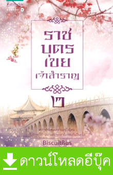 Download นิยายจีน pdf epub ราชบุตรเขยเจ้าสำราญ เล่ม 2 BiscuitBus สำนักพิมพ์อรุณ