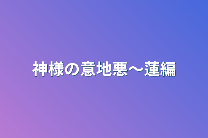 「神様の意地悪〜蓮編」のメインビジュアル