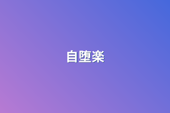 自堕楽