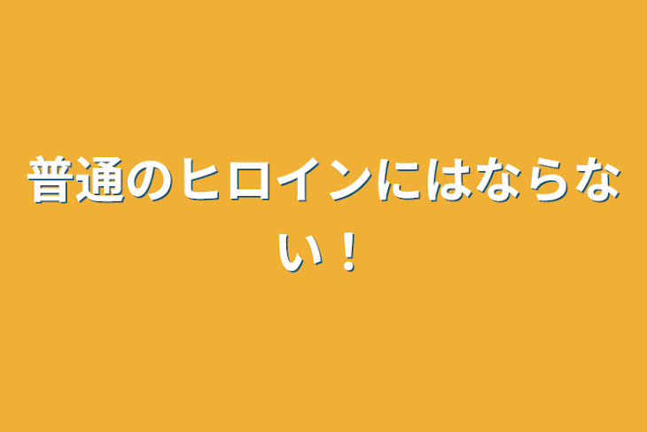 「普通のヒロインにはならない！」のメインビジュアル