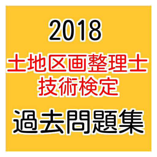 18年 土地区画整理士技術検定 過去問題集 Apps On Google Play