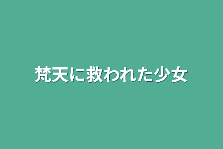 「梵天に救われた少女」のメインビジュアル