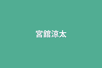 「宮舘涼太」のメインビジュアル